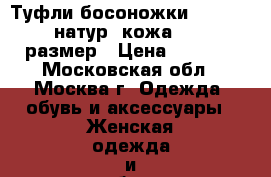 Туфли босоножки djovannia натур. кожа 35-36 размер › Цена ­ 2 000 - Московская обл., Москва г. Одежда, обувь и аксессуары » Женская одежда и обувь   